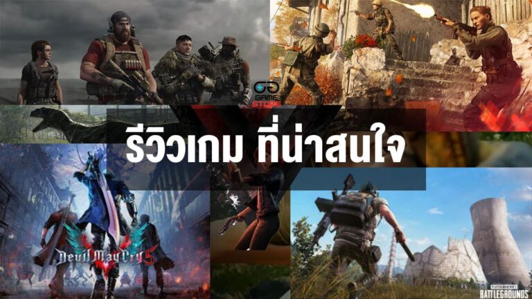 รีวิวเกม