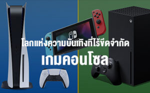 เกมคอนโซล