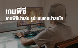 เกมพีซี